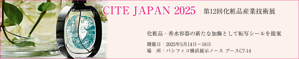 CITE JAPAN 2025（第12回化粧品産業技術展）