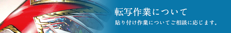 転写作業について 貼り付け作業についてご相談に応じます。