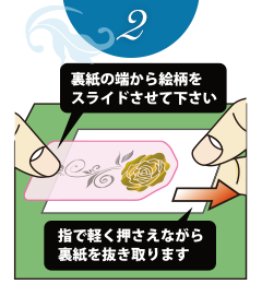 絵柄を滑らすように貼る