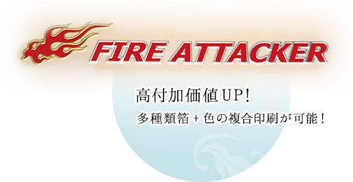 高付加価値UP！多種類箔 + 色の複合印刷が可能！
