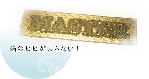 箔のヒビが入らない！