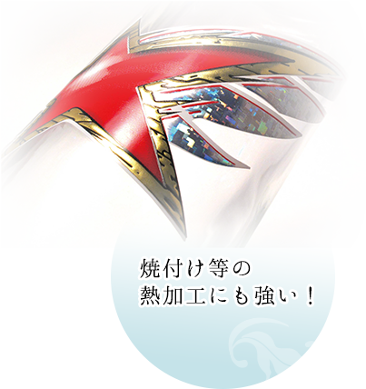 焼付け等の熱加工にも強い！