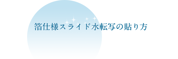 箔仕様スライド水転写の貼り方