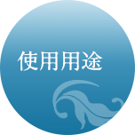 使用用途